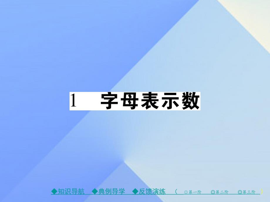 2018年秋七年级数学上册 3《整式及其加减》1 字母表示数教学课件 （新版）北师大版_第1页