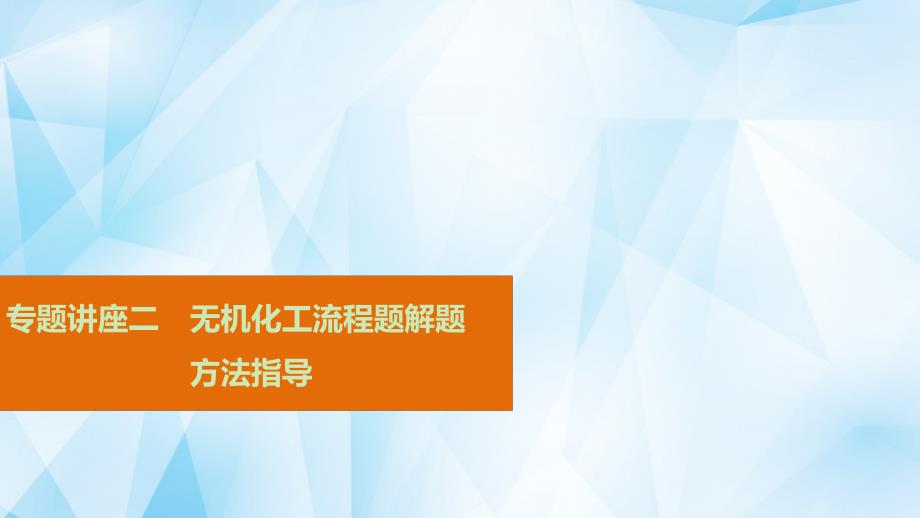 （广东专用）2018年高考化学一轮复习 专题讲座二 无机化工流程题解题方法指导课件_第1页