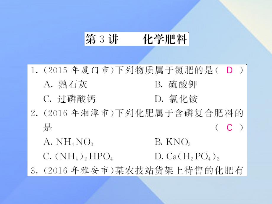 2018中考化学第一轮复习 系统梳理 夯基固本 第11单元 盐 化肥 第3讲 化学肥料练习课件 新人教版_第1页