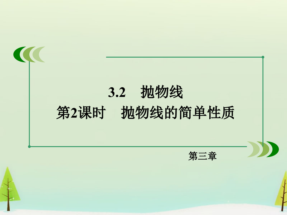 2018-2019学年高中数学 3.2第2课时抛物线的简单性质课件 北师大版选修2-1_第3页