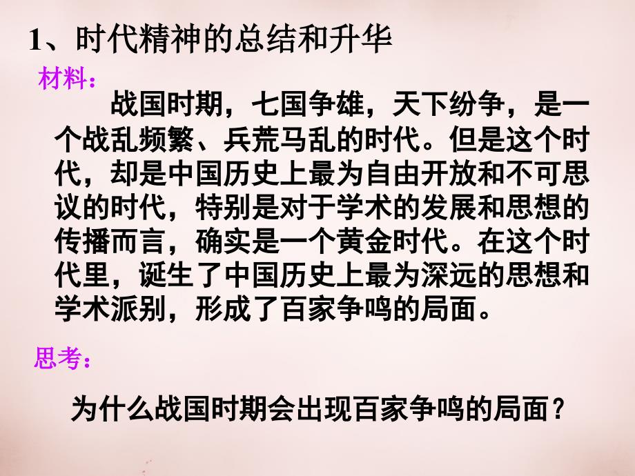 河北省抚宁县第六中学高中政治 3.1真正的哲学都是自己时代精神上的精华课件 新人教版必修4_第3页