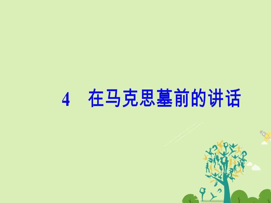 2018-2019学年高中语文第二单元4在马克思墓前的讲话课件粤教版_第2页