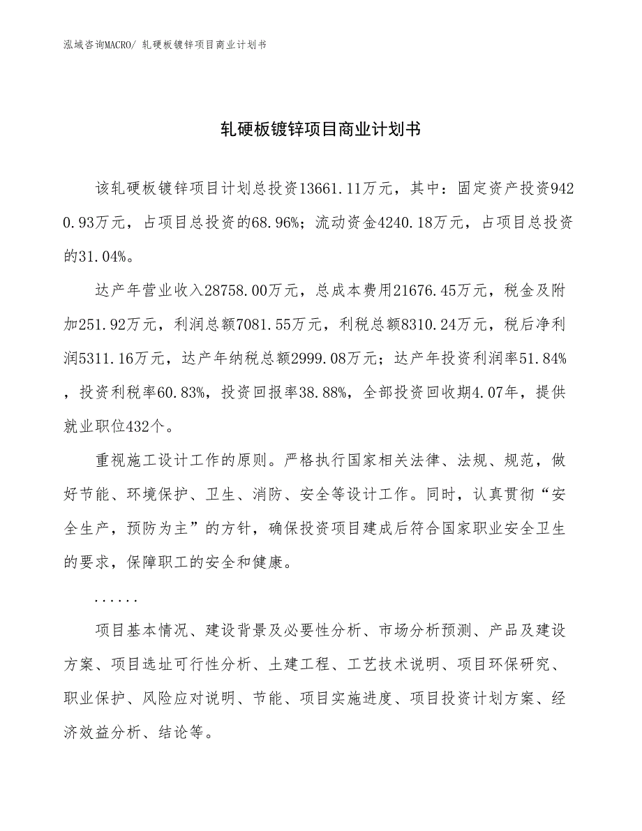 （创业）轧硬板镀锌项目商业计划书_第1页