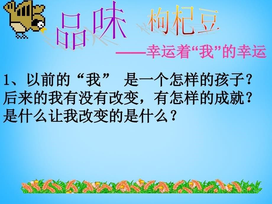 江苏省滨海县第一初级中学七年级语文下册 第二单元 第8课 三颗枸杞豆课件 （新版）苏教版_第5页