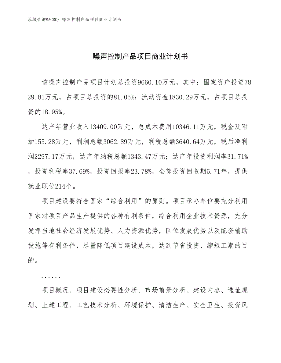 （项目说明）噪声控制产品项目商业计划书_第1页