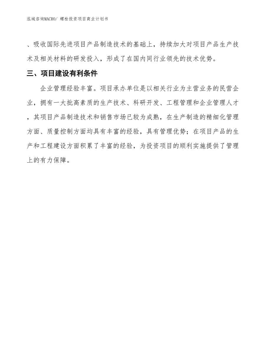 （参考）螺栓投资项目商业计划书_第5页