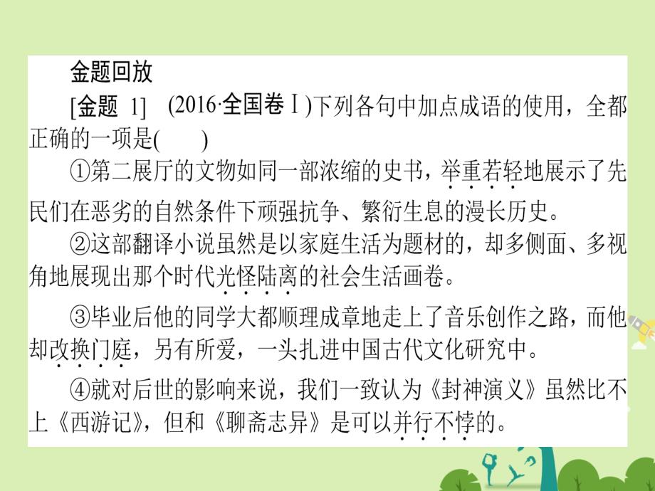 通用版2018届高考语文二轮复习专题一语言文字运用1.1成语-删繁就简化难为易课件_第2页