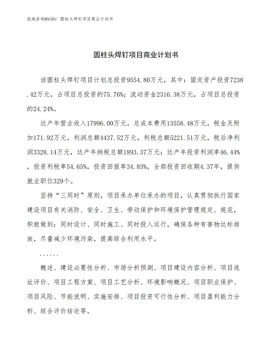 （项目计划）圆柱头焊钉项目商业计划书_第1页