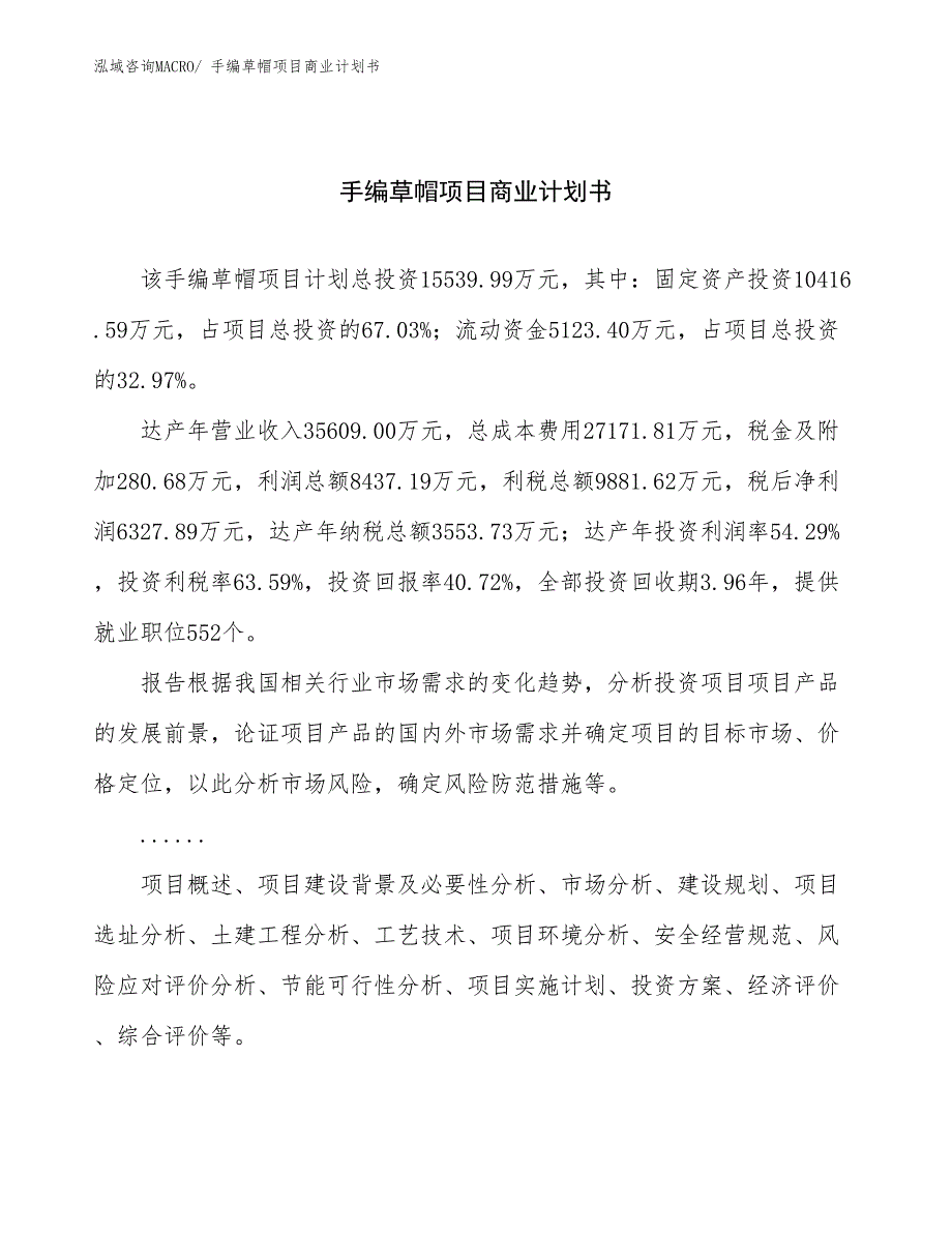 （融资）手编草帽项目商业计划书_第1页