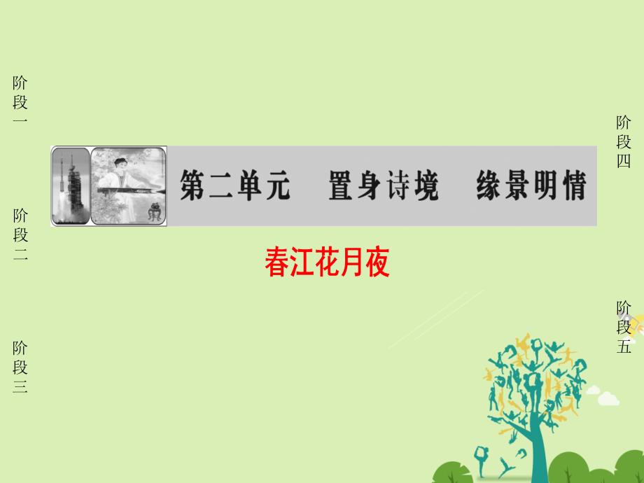 2018-2019学年高中语文 第2单元 置身诗境 缘景明情 6 春江花月夜课件 新人教版选修《中国古代诗歌散文欣赏》_第1页