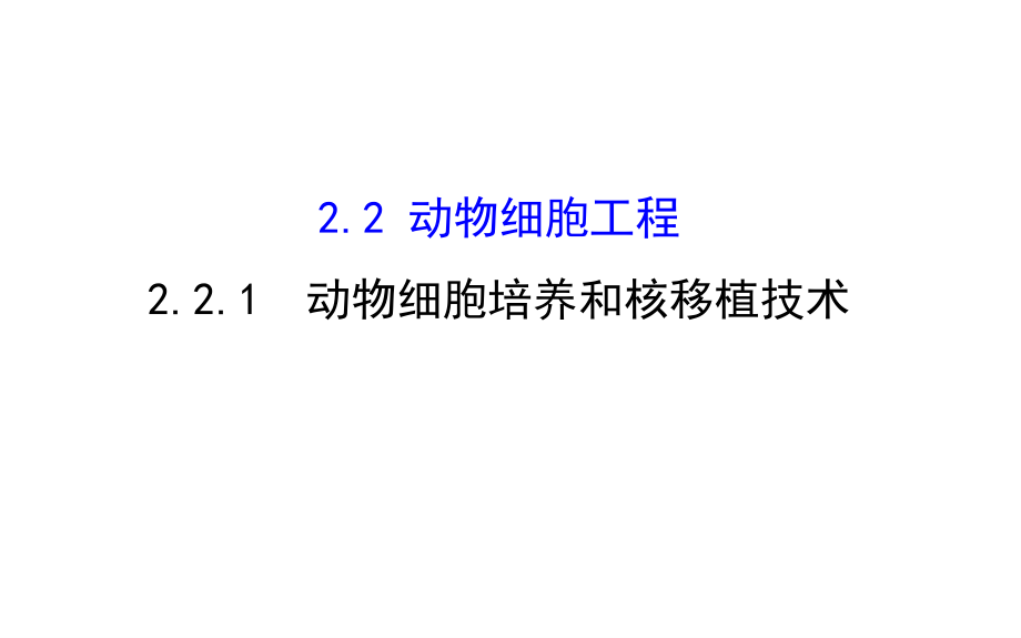 2018-2019学年高中生物 探究导学课型 专题2 细胞工程 2.2.1 动物细胞培养和核移植技术同课异构课件 新人教版选修3_第1页