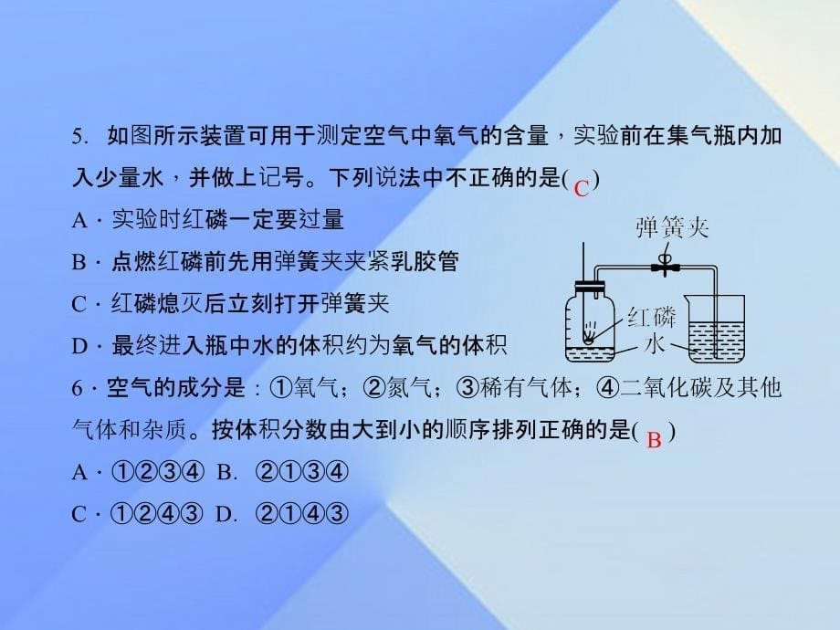 2018年秋九年级化学上册 2.1.1 空气的组成习题课件 新人教版_第5页