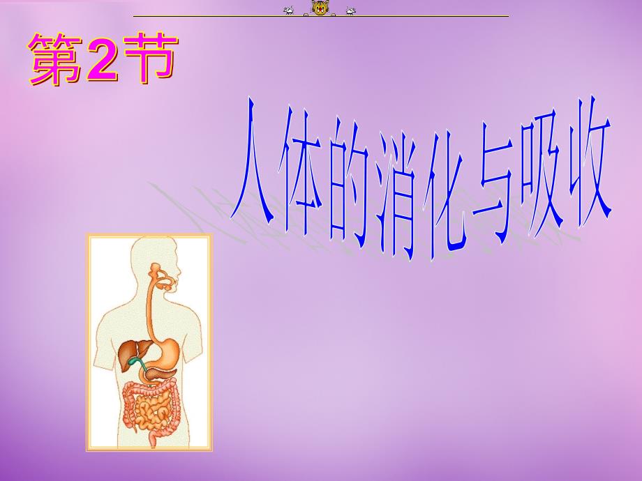 甘肃省七年级生物下册 9.2 人体的消化与吸收课件2 苏教版_第1页