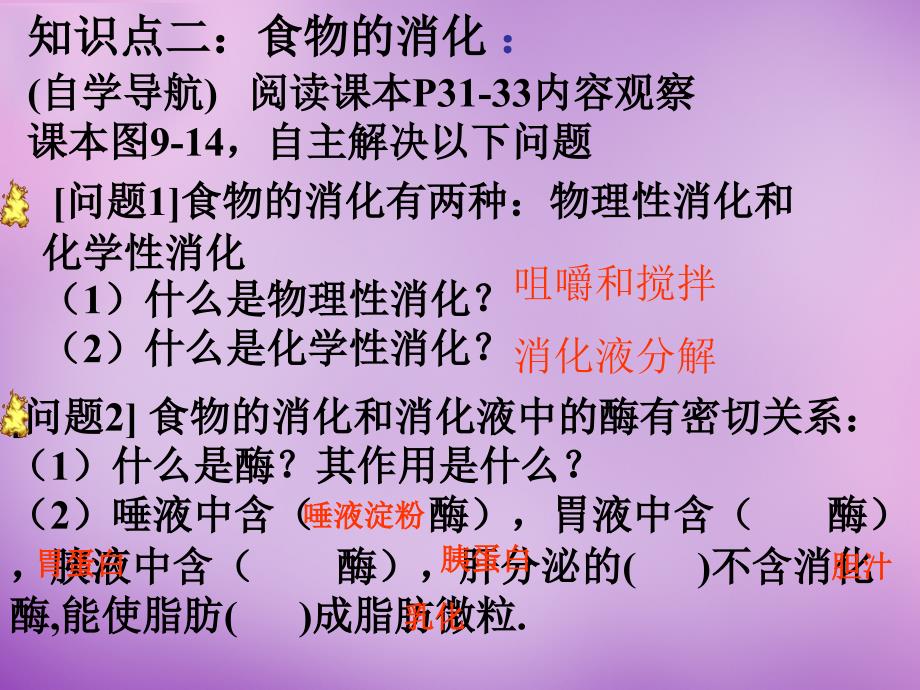 甘肃省七年级生物下册 9.2 人体的消化与吸收课件2 苏教版_第3页