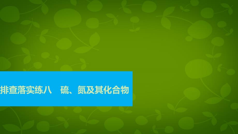 （广东专用）2018年高考化学一轮复习 排查落实练八 硫、氮及其化合物课件_第1页