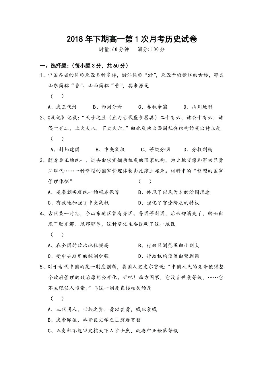 湖南省娄底四中2018-2019学年高一上学期10月月考历史试卷（无答案）_第1页