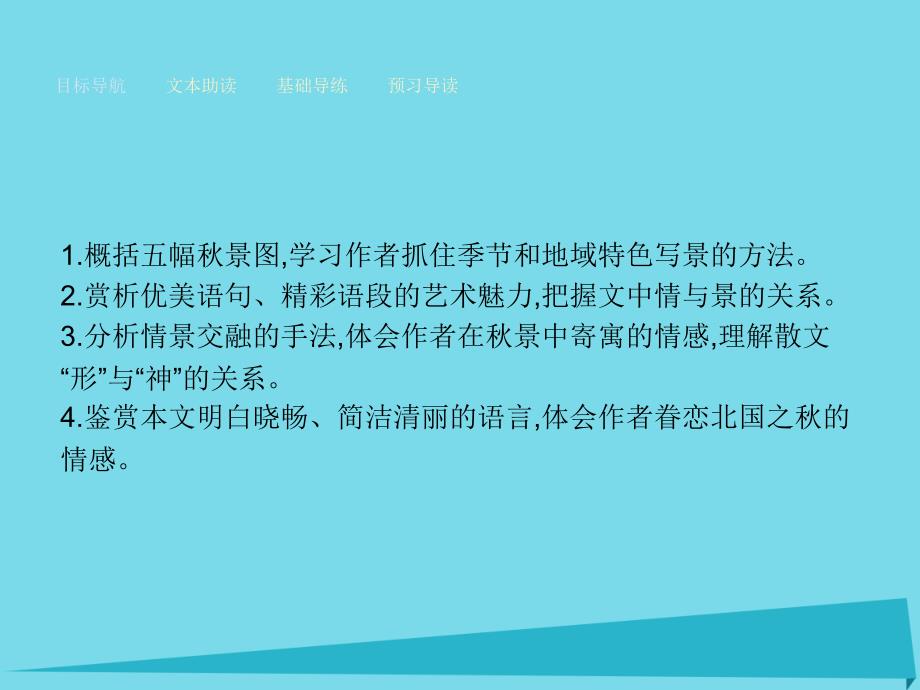 2018-2019学年高中语文 第一单元 2 故都的秋课件 新人教版必修2_第2页