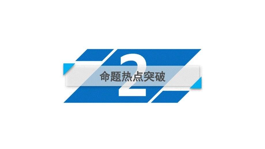 2019届高考数学大二轮复习精品（文理通用）课件：第2部分+思想方法精析+第2讲课件_第5页