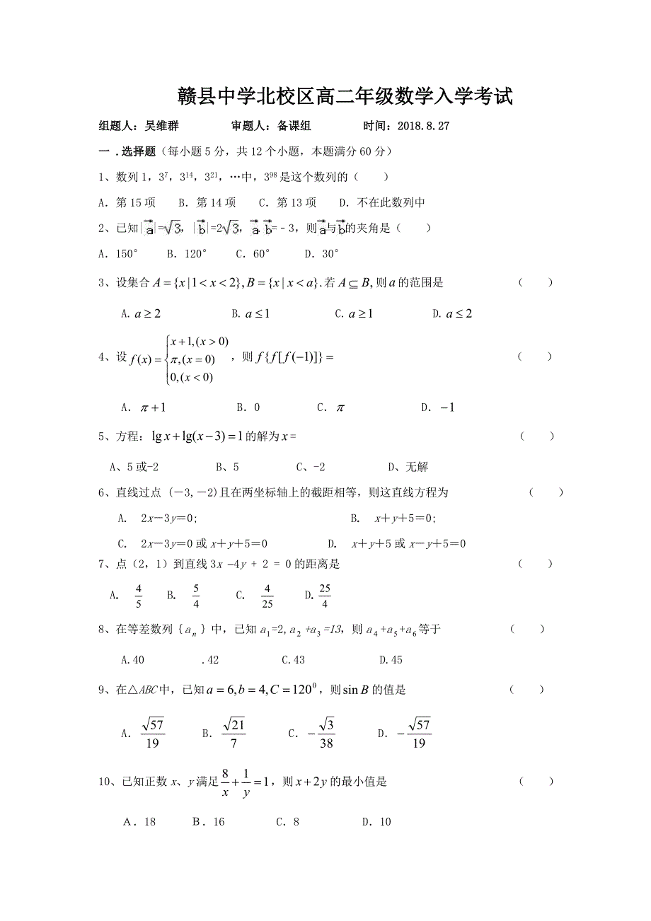 江西省赣县三中2018-2019学年高二上学期入学考试（8月）数学试卷（无答案）_第1页