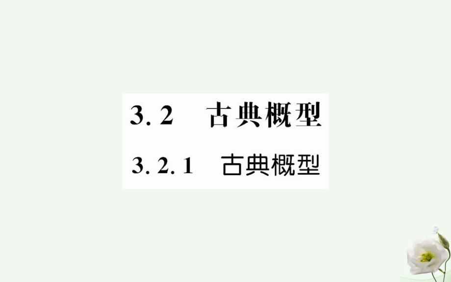 2018年秋高中数学 第三章 概率 3.2.1 古典概型课件 新人教版必修3_第1页