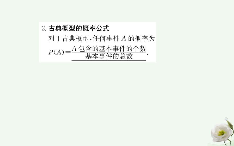 2018年秋高中数学 第三章 概率 3.2.1 古典概型课件 新人教版必修3_第4页