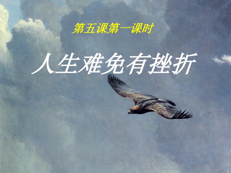 江西省新干县第四中学七年级政治下册 5.1 人生难免有挫折课件 新人教版_第1页