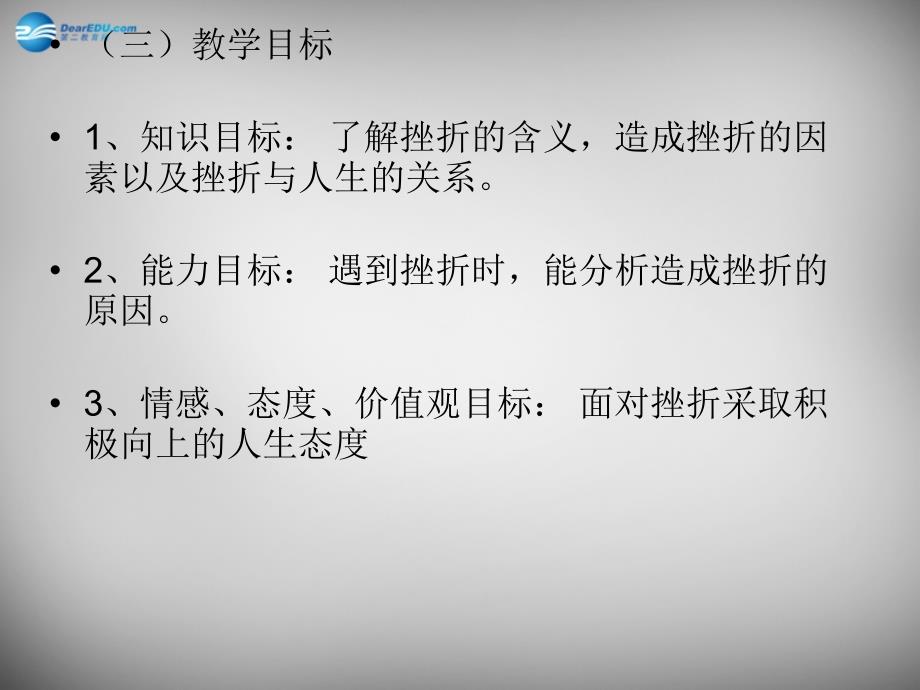 江西省新干县第四中学七年级政治下册 5.1 人生难免有挫折课件 新人教版_第3页