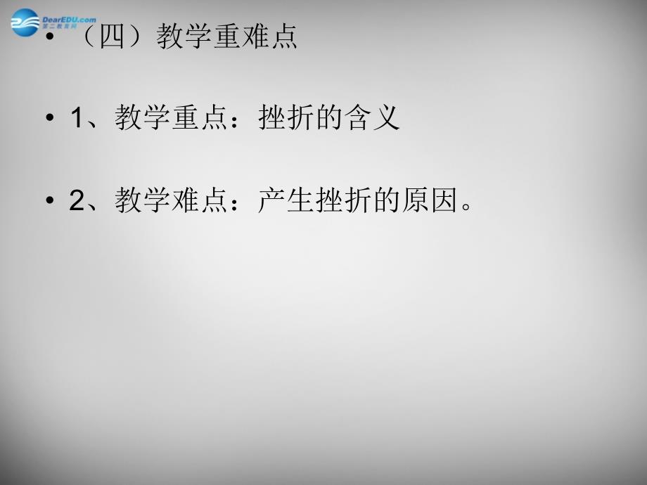 江西省新干县第四中学七年级政治下册 5.1 人生难免有挫折课件 新人教版_第4页