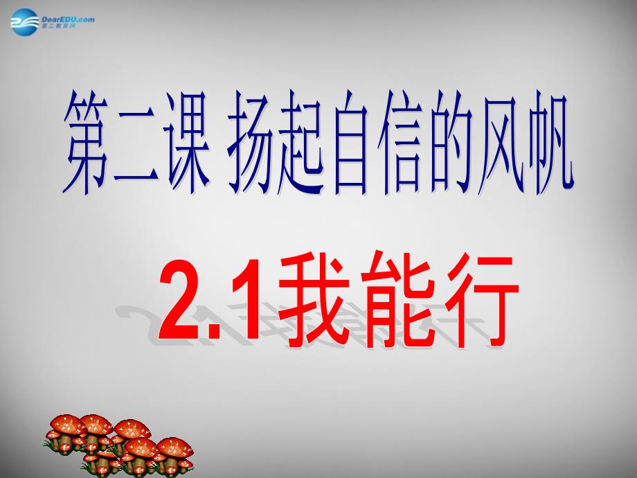 七年级政治下册 第一单元 第二课 第一框 我能行课件 新人教版_第1页