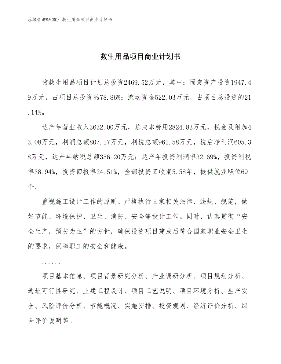 （创业）救生用品项目商业计划书_第1页