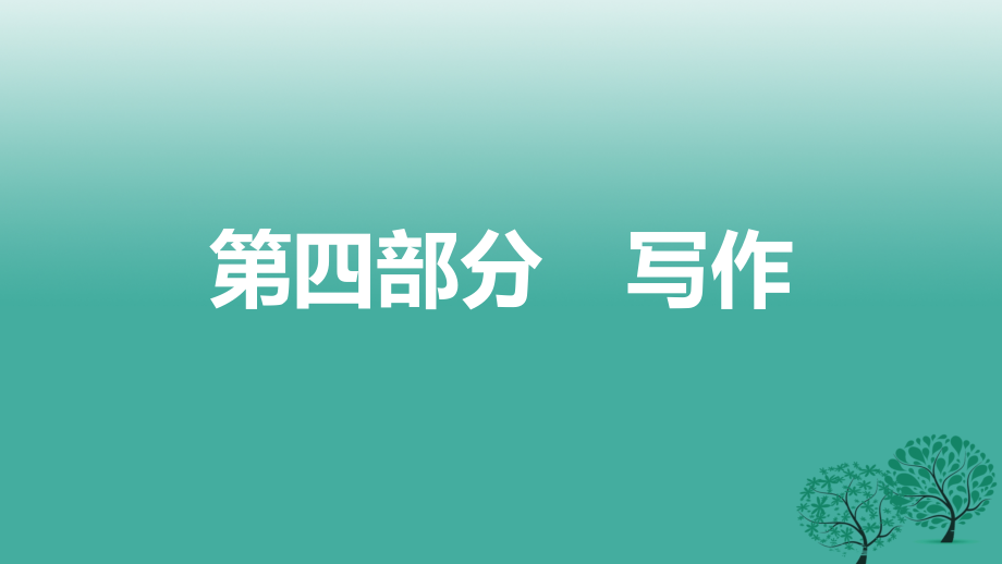 2018年中考语文总复习 第四部分 写作 专题四 考场作文高分策略课件_第1页