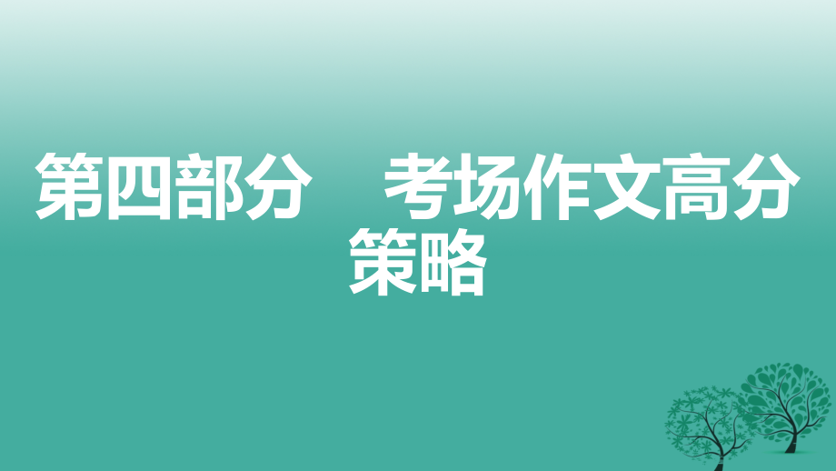 2018年中考语文总复习 第四部分 写作 专题四 考场作文高分策略课件_第2页