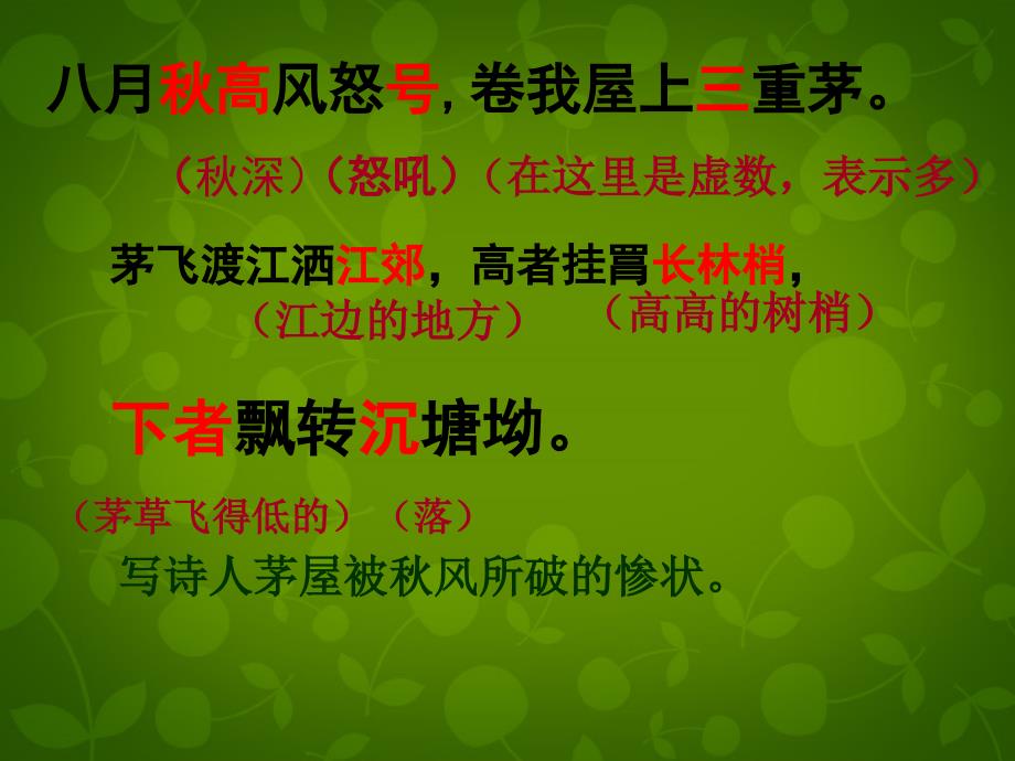 陕西省安康市汉滨区建民办建民初级中学八年级语文下册《30 诗五首》茅屋为秋风所破歌课件 新人教版_第3页