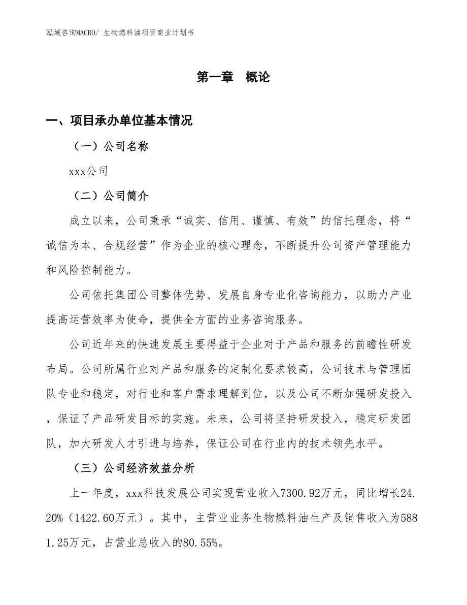 （创业）生物燃料油项目商业计划书_第3页