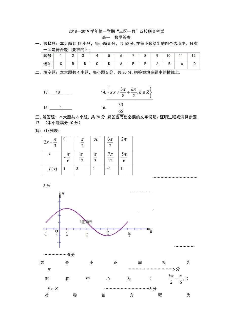 黑龙江省“三区一县”四校2018-2019学年高一上学期联合考试数学试卷_第5页