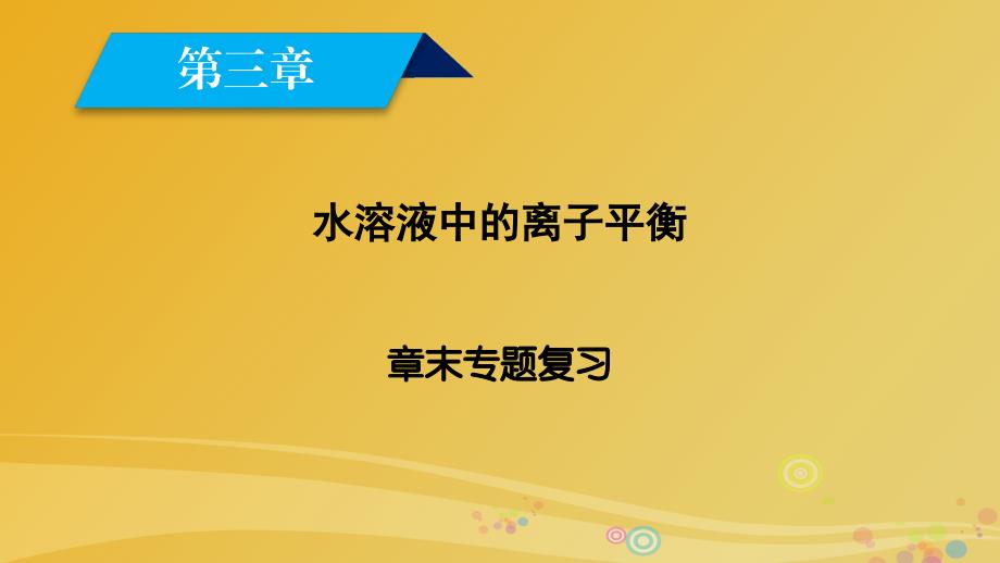 2018春高中化学第3章水溶液中的离子平衡章末专题复习课件新人教版_第1页