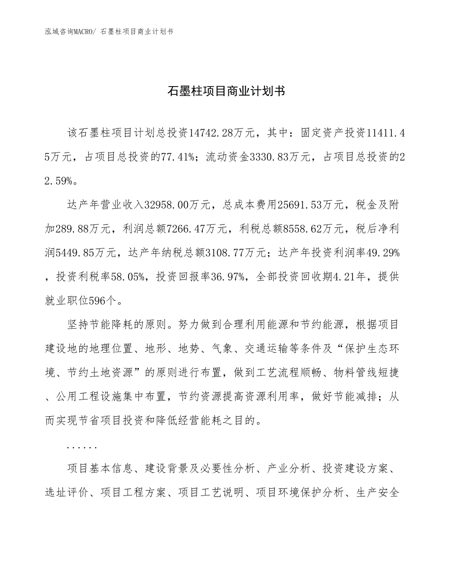 （创业）石墨柱项目商业计划书_第1页