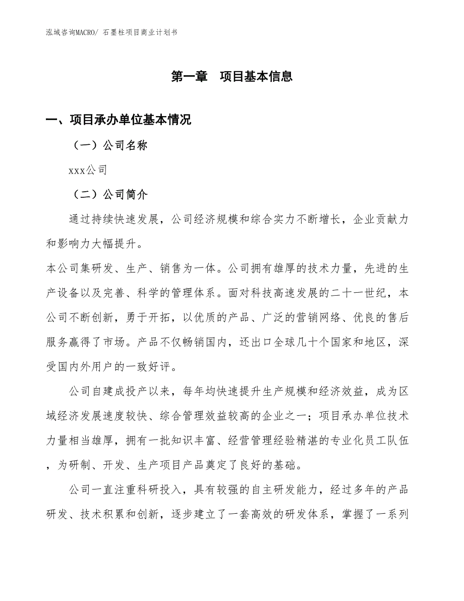 （创业）石墨柱项目商业计划书_第3页