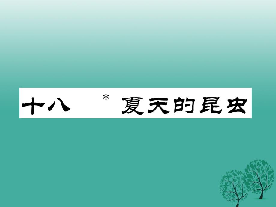 2018年秋季版2018年七年级语文下册第4单元18夏天的昆虫课件苏教版_第1页