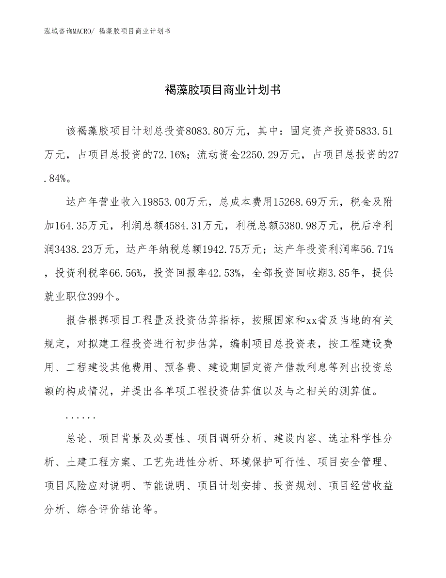 （项目说明）褐藻胶项目商业计划书_第1页