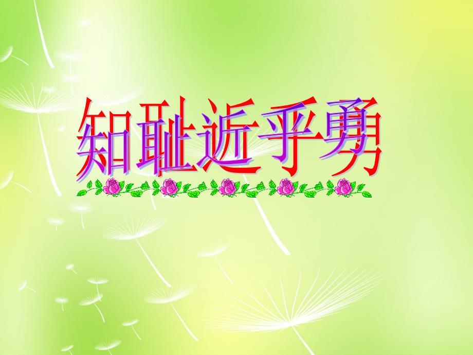 江苏省洪泽外国语中学七年级政治上册《3.1 做人从知耻开始》课件 苏教版_第1页