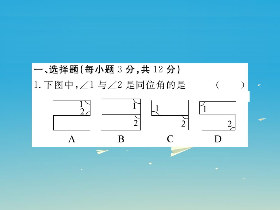 江西专版2018春七年级数学下册2.2第1课时利用同位角判定两条直线平行小册子课件新版北师大版_第2页