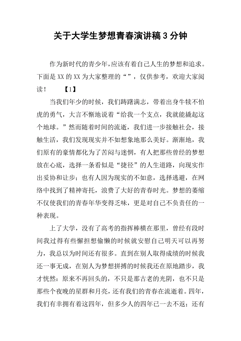 关于大学生梦想青春演讲稿3分钟_第1页