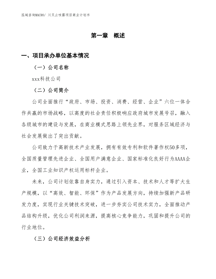 （融资）川贝止咳露项目商业计划书_第3页