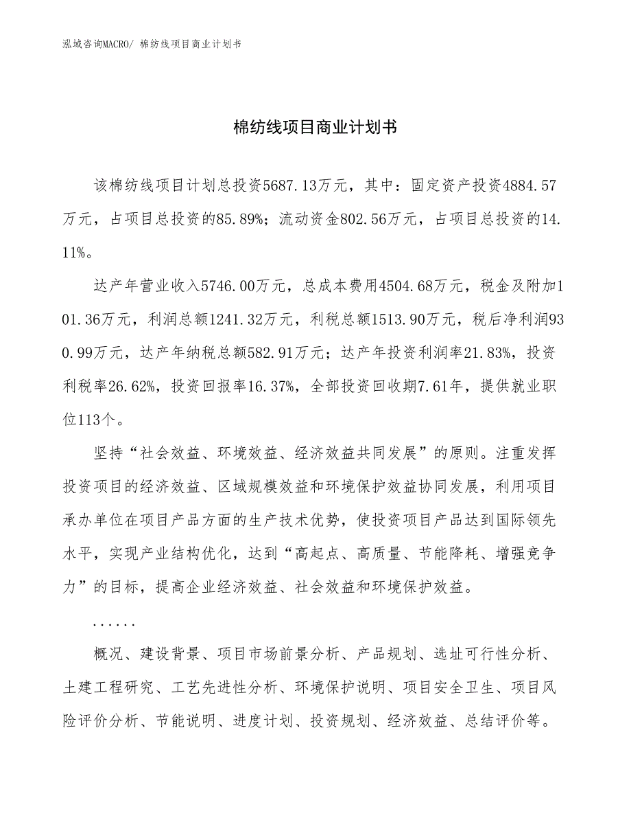 （创业）棉纺线项目商业计划书_第1页