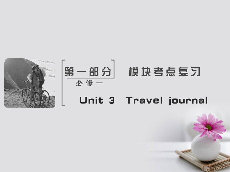 2018届高考英语大一轮复习unit3traveljournal课件新人教版必修_第2页