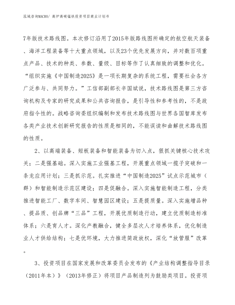 （准备资料）高炉高碳锰铁投资项目商业计划书_第4页