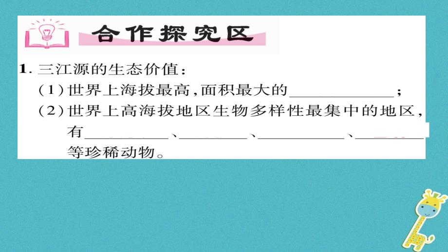 2018八年级地理下册第9章第2节高原湿地-三江源地区第二课时习题课件(新版)新人教版_第4页