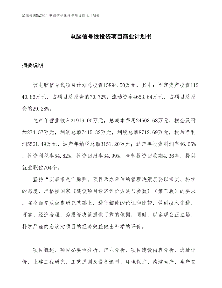 （申请资料）电脑信号线投资项目商业计划书_第1页