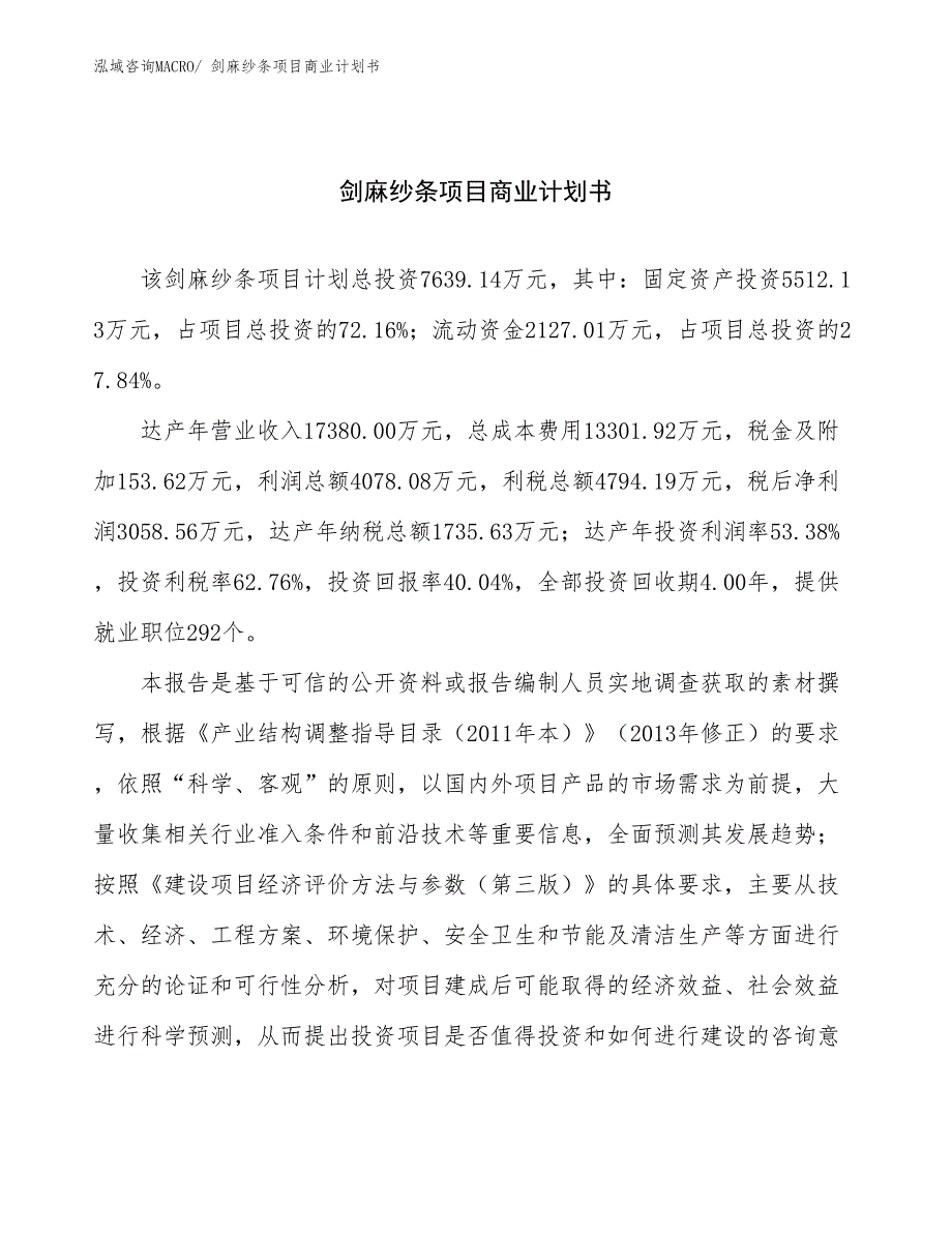 （项目计划）剑麻纱条项目商业计划书_第1页